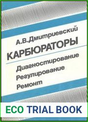 Карбюраторы. Диагностирование, регулирование, ремонт