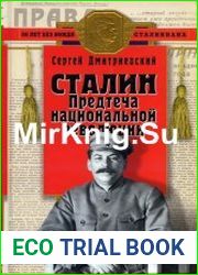 Сталин Предтеча национальной революции
