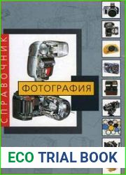 Фотография. Справочник