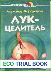 Лук-целитель