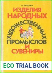 Изделия народных художественных промыслов и сувениры