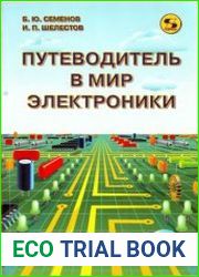 Путеводитель в мир электроники. Книга 2 (+CD-ROM)