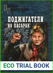 Поджигатели. "Но пасаран!"