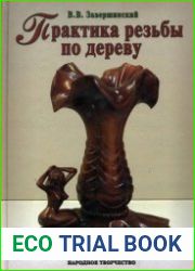 Практика резьбы по дереву