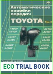 Автоматические коробки передач Toyota. Принцип работы, устройство, диагностика и ремонт. Том 2