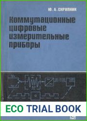 Коммутационные цифровые измерительные приборы