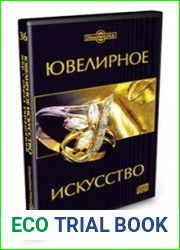 Ювелирное искусство мир - образ украшений. Том 36