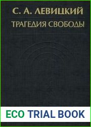 Трагедия свободы