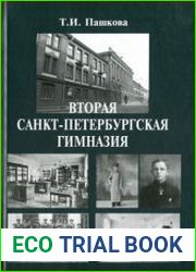 Вторая Санкт-Петербургская гимназия