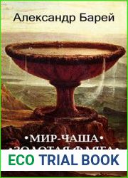 Мир-Чаша. Золотая фляга