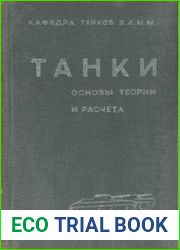 Танки. Основы теории и расчета