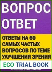 Вопрос – ответ. Ответы на 60 самых частых вопросов по теме улучшения зрения