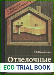 Отделочные работы. Справочник домашнего мастера
