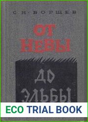 От Невы до Эльбы