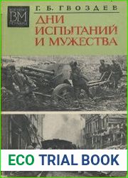 Дни испытаний и мужества