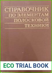 Справочник по элементам полосковой техники