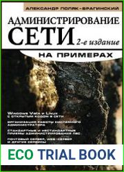 Администрирование сети на примерах