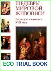 Шедевры мировой живописи. Голландская живопись XVII века