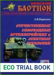 Отечественные самоходные артиллерийские и зенитные установки