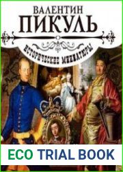 Исторические миниатюры. Кровь, слезы и лавры