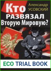 Кто развязал Вторую Мировую? Настоящие «поджигатели войны»