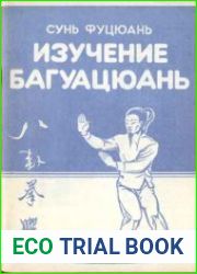 Изучение багуацюань