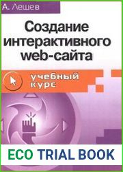 Создание интерактивного Web-сайта (+файлы)
