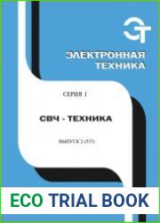 Электронная техника. СВЧ-техника №2 (2018)