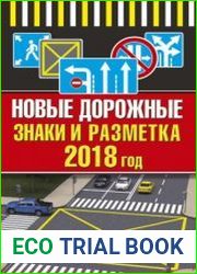 Новые дорожные знаки и разметка на 2018 год