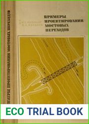 Примеры проектирования мостовых переходов