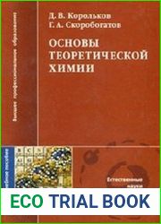 Основы теоретической химии