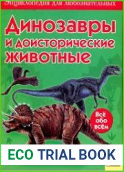 Динозавры и доисторические животные