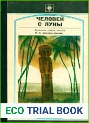 Человек с Луны Дневники, статьи, письма Н.Н. Миклухо-Маклая