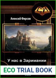 У нас в Заримании