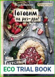 Вкусный Понедельник. Готовим на раз-два! Быстрые рецепты за 30 минут