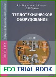 Теплотехническое оборудование