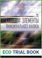 Элементы функционального анализа