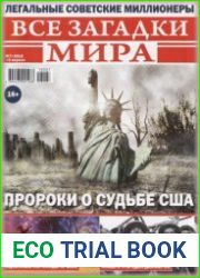 Все загадки мира