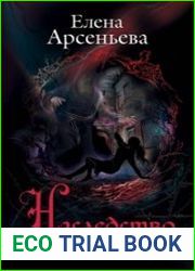 Наследство колдуна