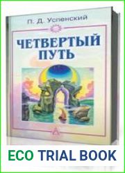 Четвертый путь Том 1
