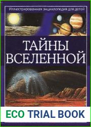 Тайны Вселенной