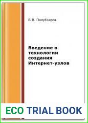 Введение в технологии создания Интернет-узлов (2-е изд.)
