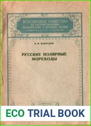 Русские полярные мореходы
