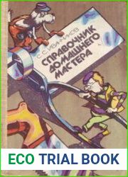 Справочник домашнего мастера