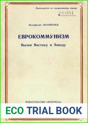 Еврокоммунизм. Вызов Востоку и Западу