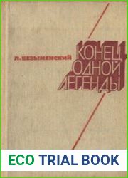 Конец одной легенды
