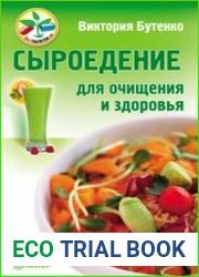 Сыроедение для очищения и здоровья