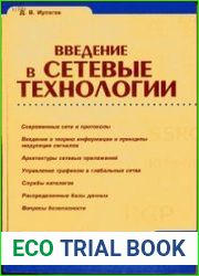 Введение в сетевые технологии