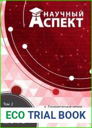 Научный аспект №2 (2018) Том 2