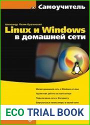 Linux и Windows в домашней сети